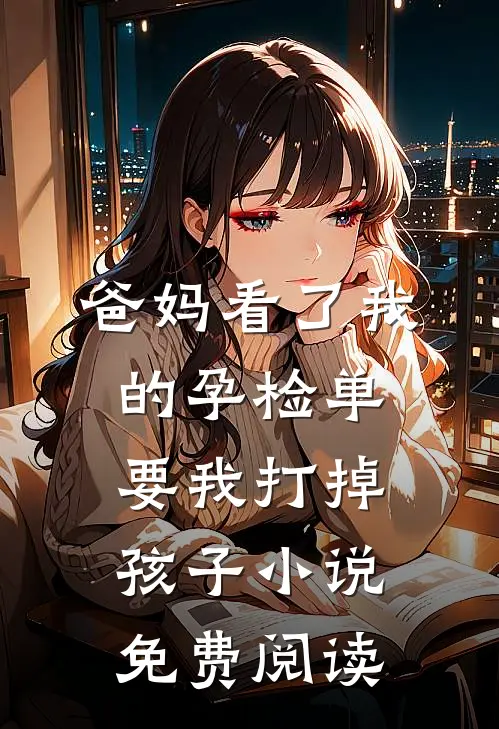 爸妈看了我的孕检单，要我打掉孩子小说免费阅读