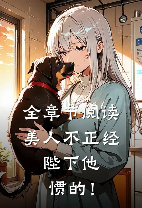 全章节阅读美人不正经，陛下他惯的！