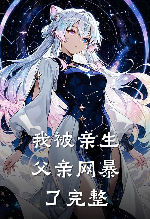 我被亲生父亲网暴了完整