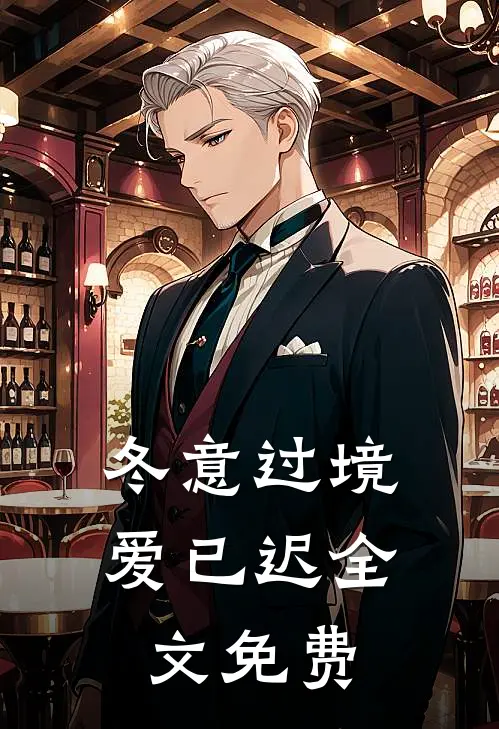 冬意过境爱已迟全文免费