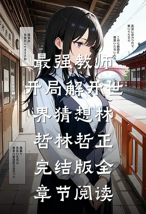 《最强教师:开局解开世界猜想》林哲林哲正完结版全章节阅读
