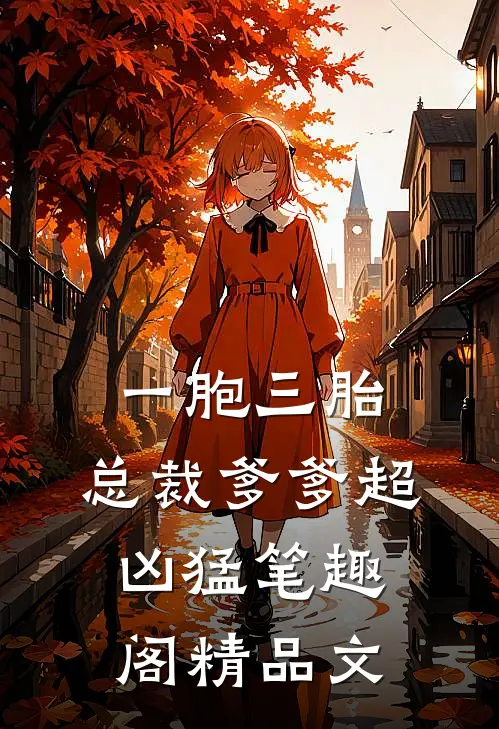 一胞三胎,总裁爹爹超凶猛 笔趣阁精品文