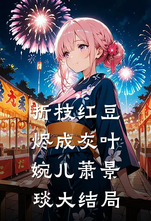 折枝红豆烬成灰叶婉儿萧景琰大结局