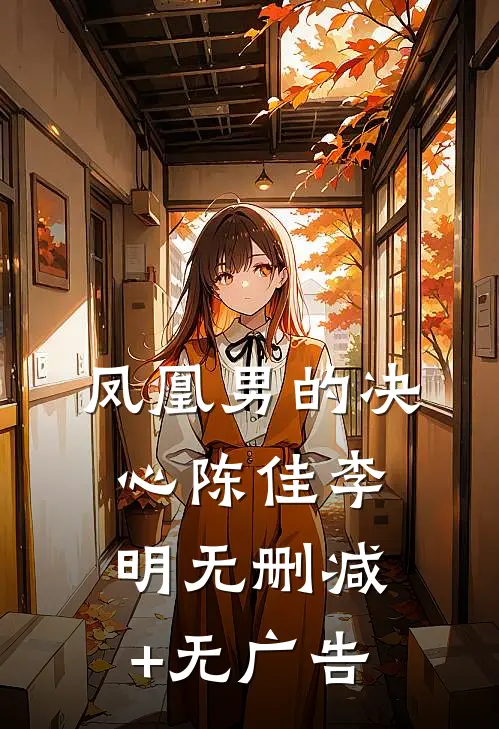 凤凰男的决心陈佳李明无删减+无广告