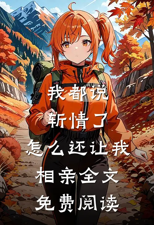 我都说斩情了，怎么还让我相亲全文免费阅读