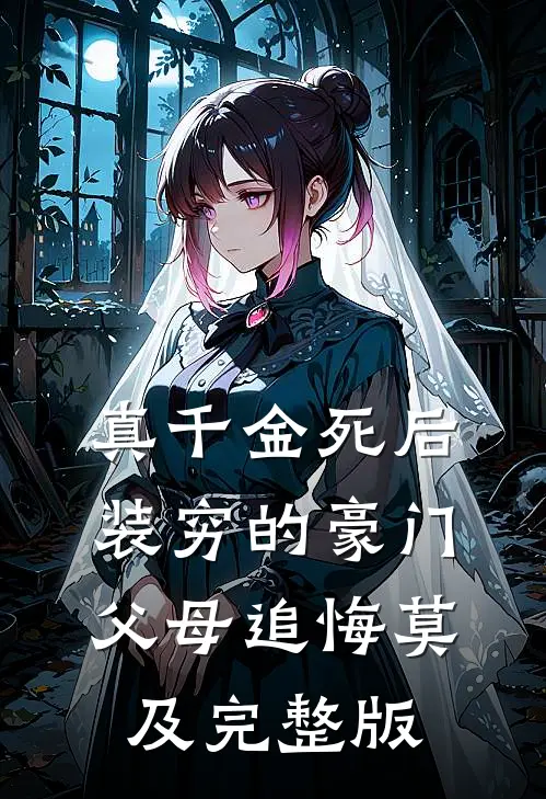 真千金死后，装穷的豪门父母追悔莫及完整版
