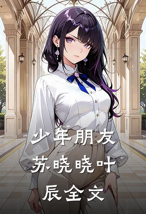 少年朋友苏晓晓叶辰全文