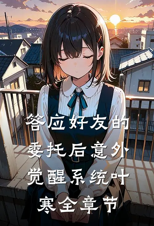 答应好友的委托后意外觉醒系统叶寒全章节