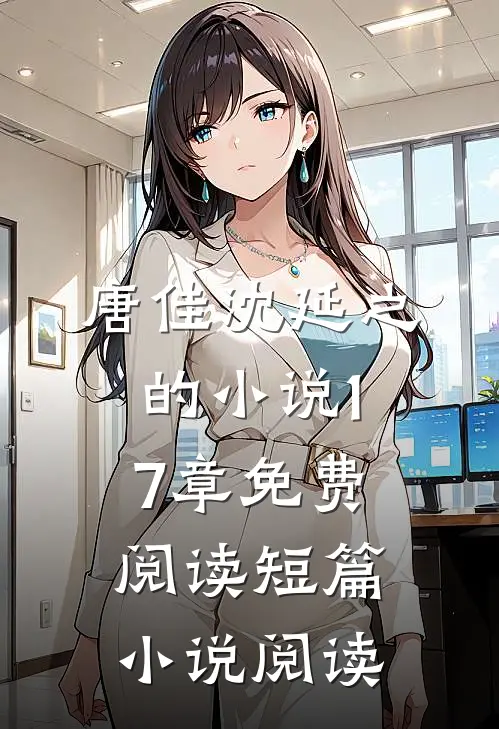 唐佳沈延之的小说17章免费阅读短篇小说阅读