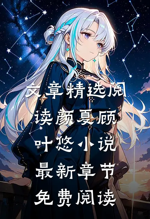 文章精选阅读颜夏顾叶悠小说最新章节免费阅读