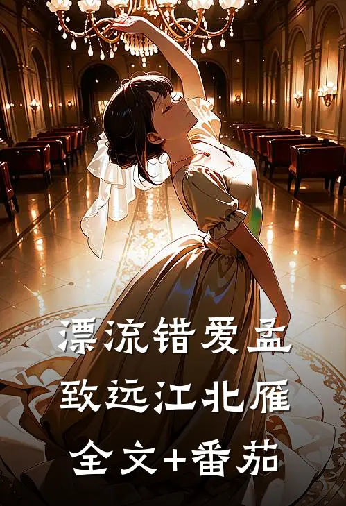 漂流错爱孟致远江北雁全文+番茄