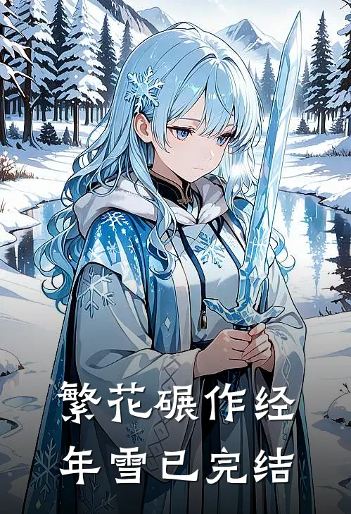 繁花碾作经年雪已完结