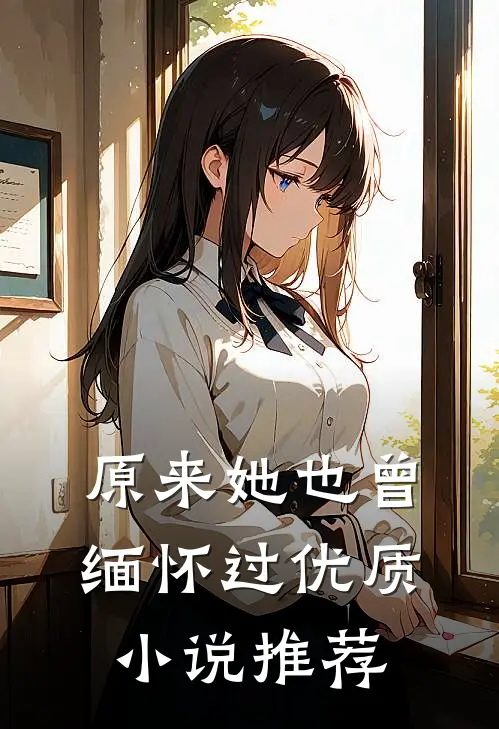 原来她也曾缅怀过优质小说推荐