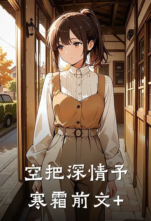 空把深情予寒霜前文+