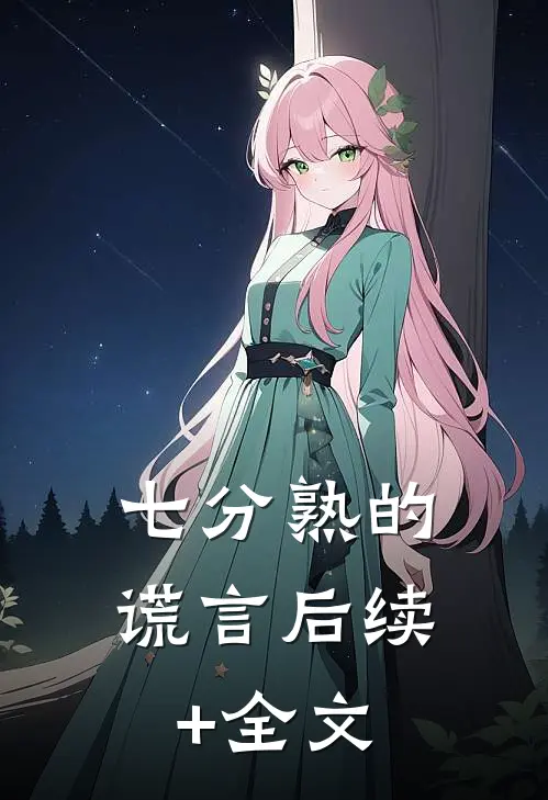 七分熟的谎言后续+全文