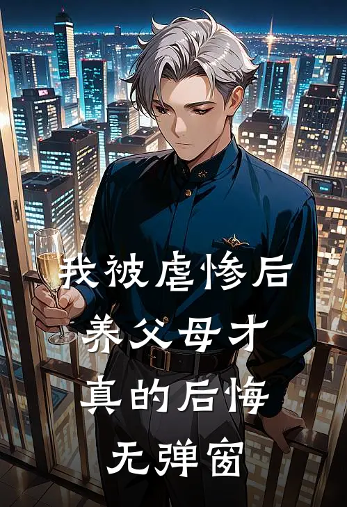 我被虐惨后，养父母才真的后悔无弹窗