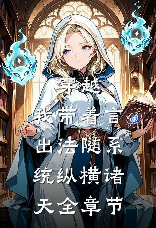 穿越：我带着言出法随系统纵横诸天全章节