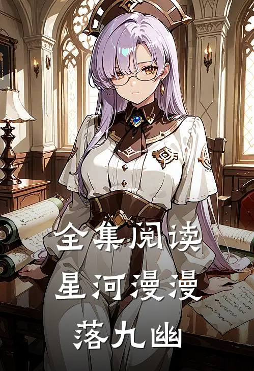 全集阅读星河漫漫落九幽