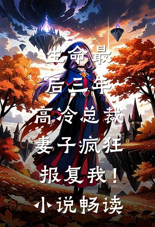 生命最后三年，高冷总裁妻子疯狂报复我！小说畅读
