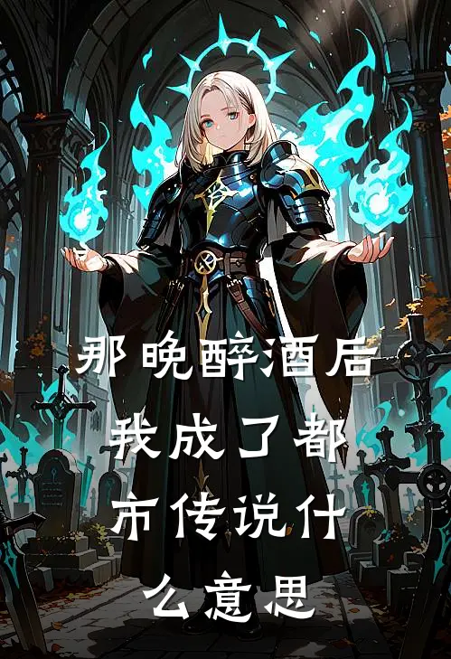 那晚醉酒后，我成了都市传说什么意思
