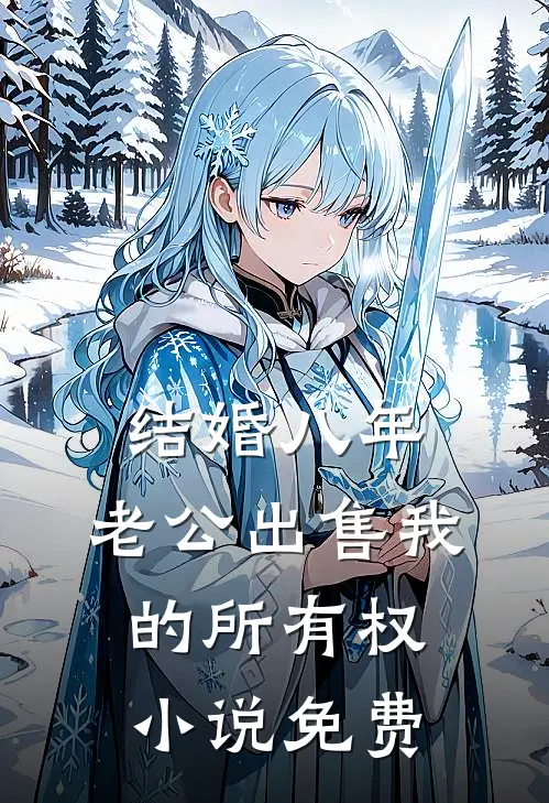 结婚八年，老公出售我的所有权小说免费