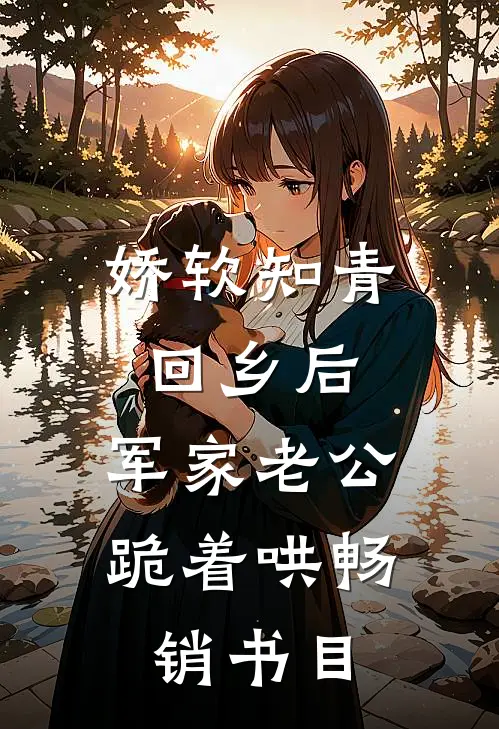 娇软知青回乡后，军家老公跪着哄畅销书目