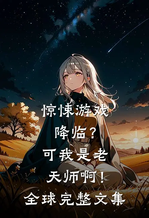 惊悚游戏降临？可我是老天师啊！全球完整文集