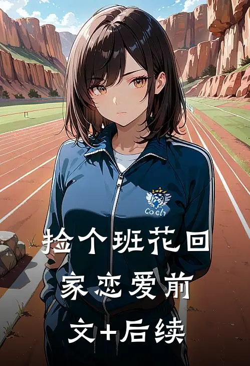 捡个班花回家恋爱前文+后续