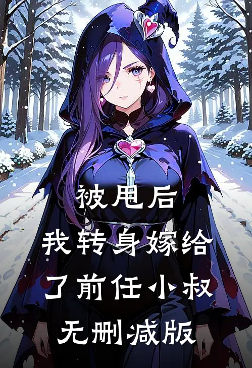 被甩后，我转身嫁给了前任小叔无删减版
