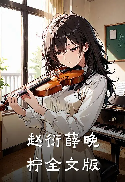 赵衍薛晚柠全文版