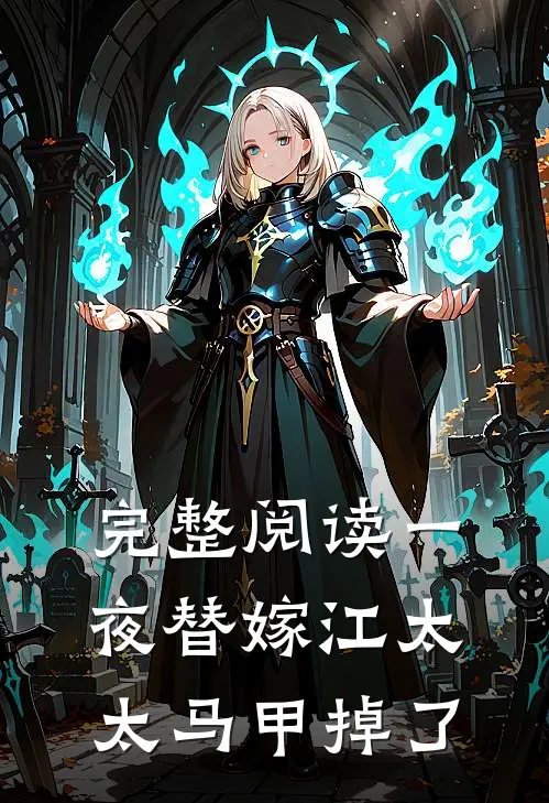 完整阅读一夜替嫁江太太马甲掉了