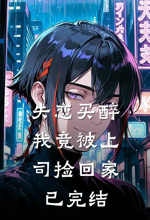 失恋买醉，我竟被上司“捡回家”已完结