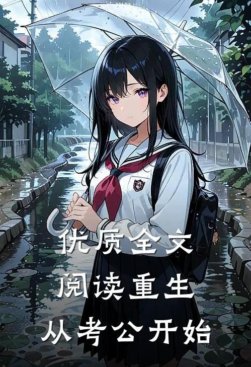 优质全文阅读重生：从考公开始