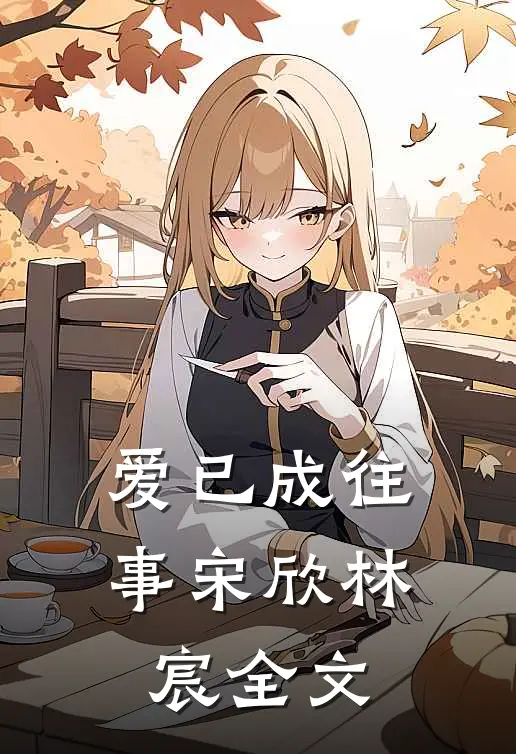 爱已成往事宋欣林宸全文