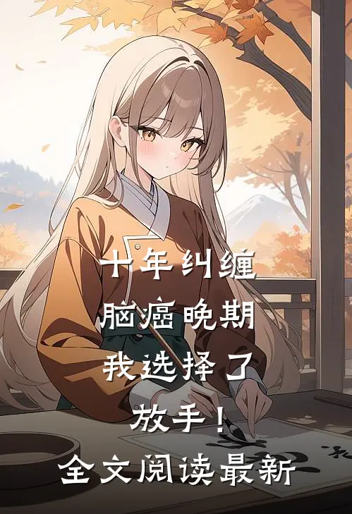十年纠缠：脑癌晚期，我选择了放手！全文阅读最新