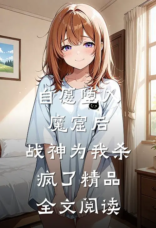 自愿堕入魔窟后，战神为我杀疯了精品全文阅读