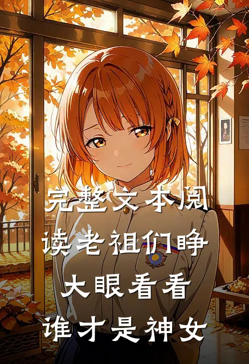完整文本阅读老祖们睁大眼看看，谁才是神女
