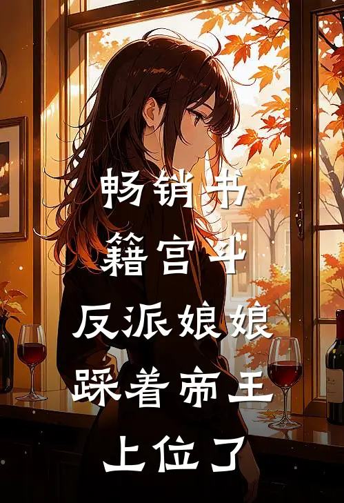 畅销书籍宫斗：反派娘娘踩着帝王上位了