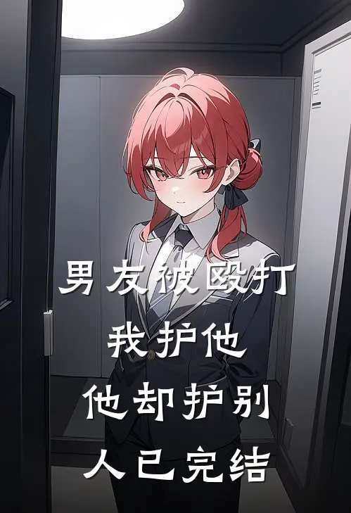 男友被殴打，我护他，他却护别人已完结