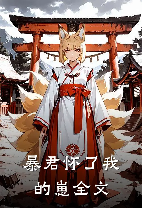 暴君怀了我的崽全文