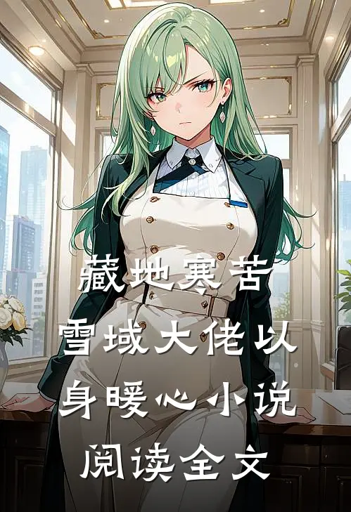 藏地寒苦,雪域大佬以身暖心小说阅读全文