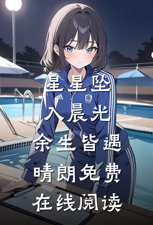 星星坠入晨光，余生皆遇晴朗免费在线阅读