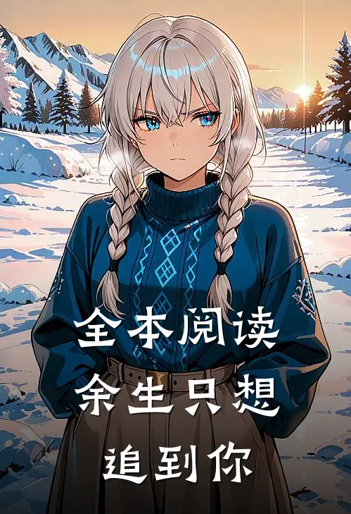 全本阅读余生只想追到你
