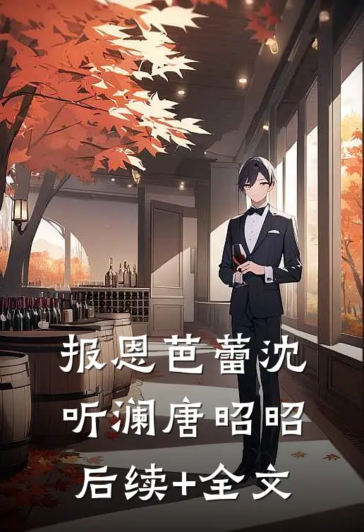 报恩芭蕾沈听澜唐昭昭后续+全文