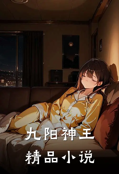 九阳神王精品小说