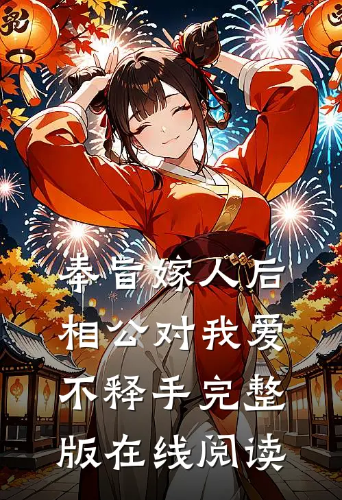 奉旨嫁人后,相公对我爱不释手完整版在线阅读