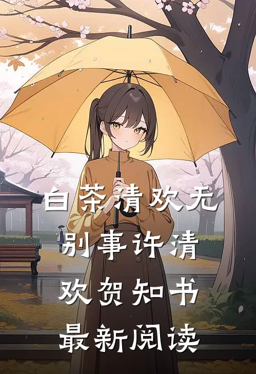 白茶清欢无别事许清欢贺知书最新阅读