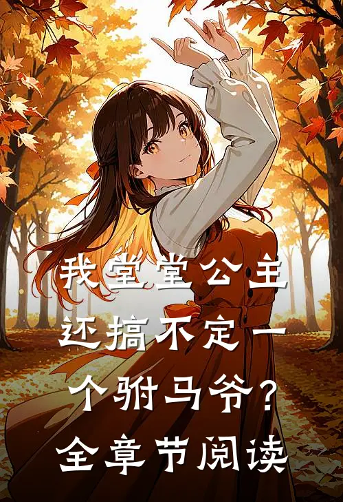 我堂堂公主，还搞不定一个驸马爷？全章节阅读