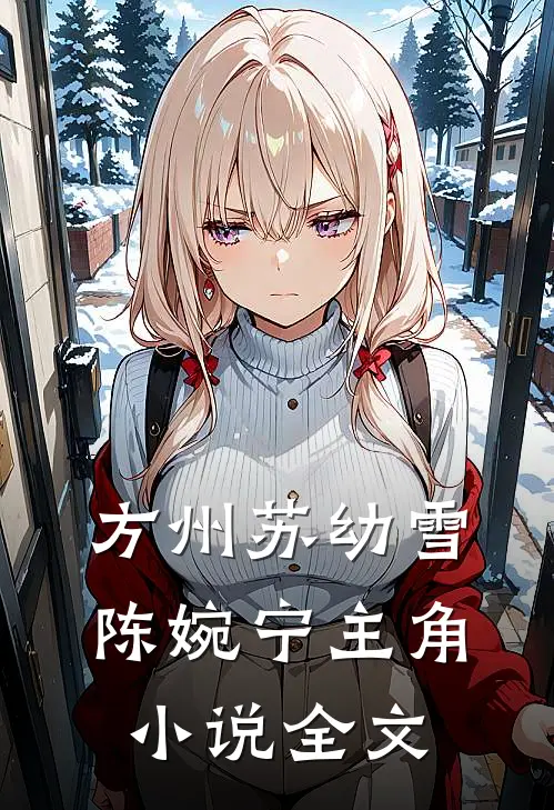 方州苏幼雪陈婉宁主角小说全文