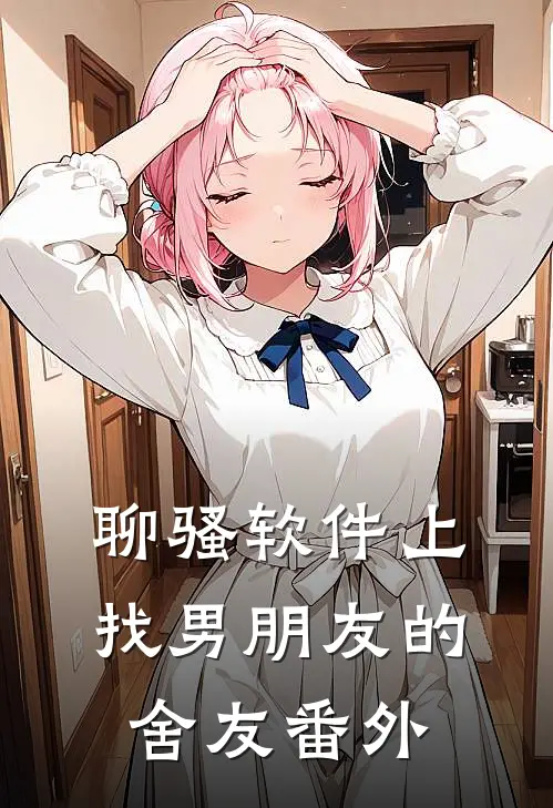聊骚软件上找男朋友的舍友 番外